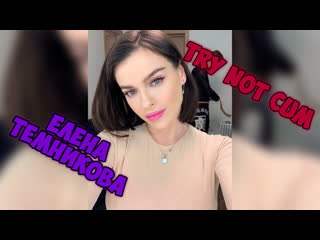Елена темникова слив порно видео