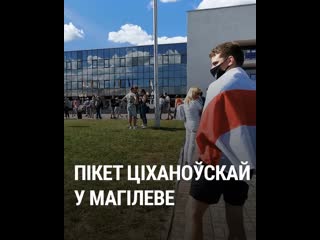 Як прайшоў першы пікет кандыдаткі ціханоўскай у магілёве