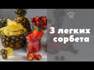 Подборка ледяных сорбетов [sweet & flour]