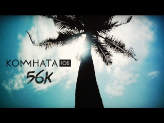 Комната105 – 56к (teaser)