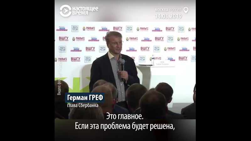 Греман греф назвал главную проблему россии