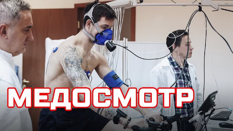 Медосмотр «ак барса»