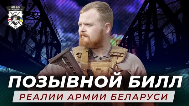 Позывной билл – батальон кастуся калиновского