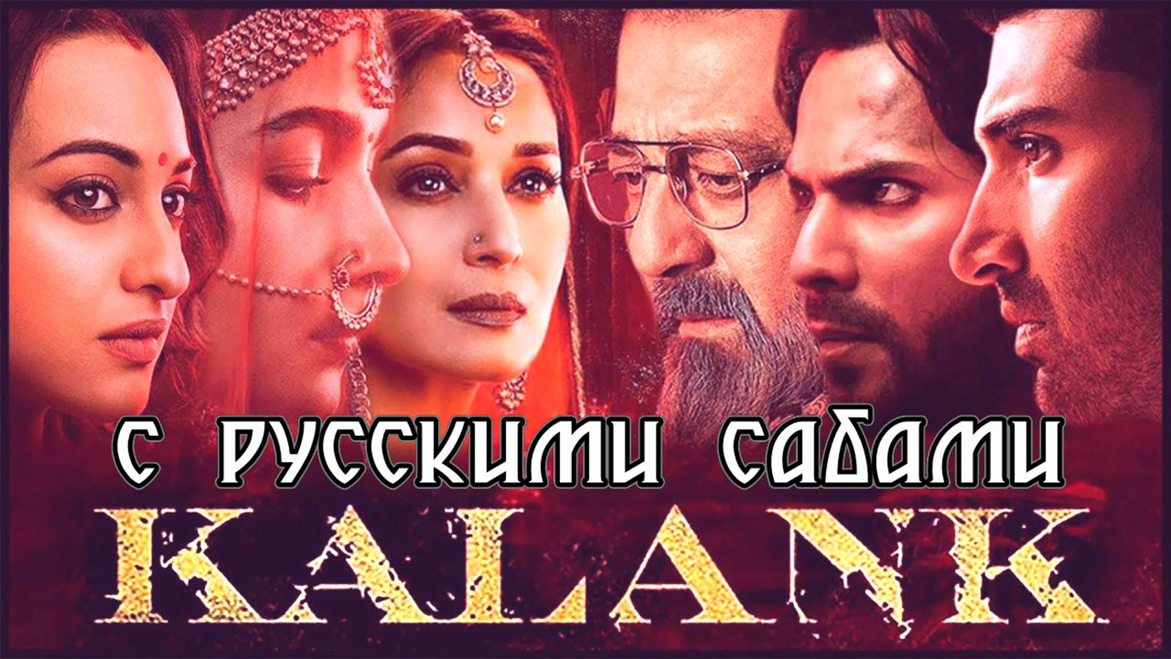 Kalank title track ¦ madhuri sonakshi alia sanjay aditya varun¦ arijit ¦  pritam ( ) watch online