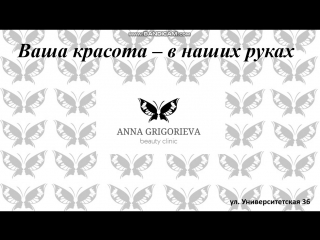 Anna grigorieva beauty clinic