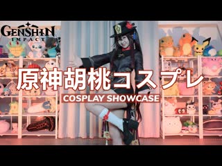 原神胡桃コスプレ hu tao from genshin impact cosplay showcase [monamisa] kbcg9 bqgwi