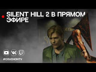 Проходим silent hill 2 на диване