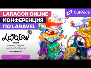 Laracon summer online 1 сентября 2021 анонс большого события по laravel