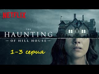 Призраки дома на холме (2018), 1 3 серия из 10
