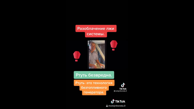 Разоблачение ртуть