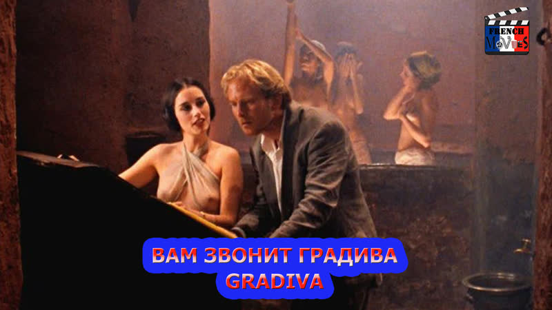 Вам звонит градива/gradiva (c'est gradiva qui vous appelle) (2006)