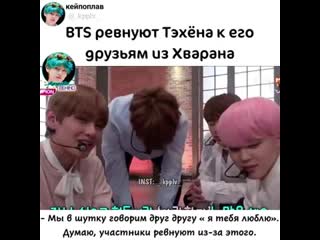 Бтс ревнуют техена к его друзьями из хварана
