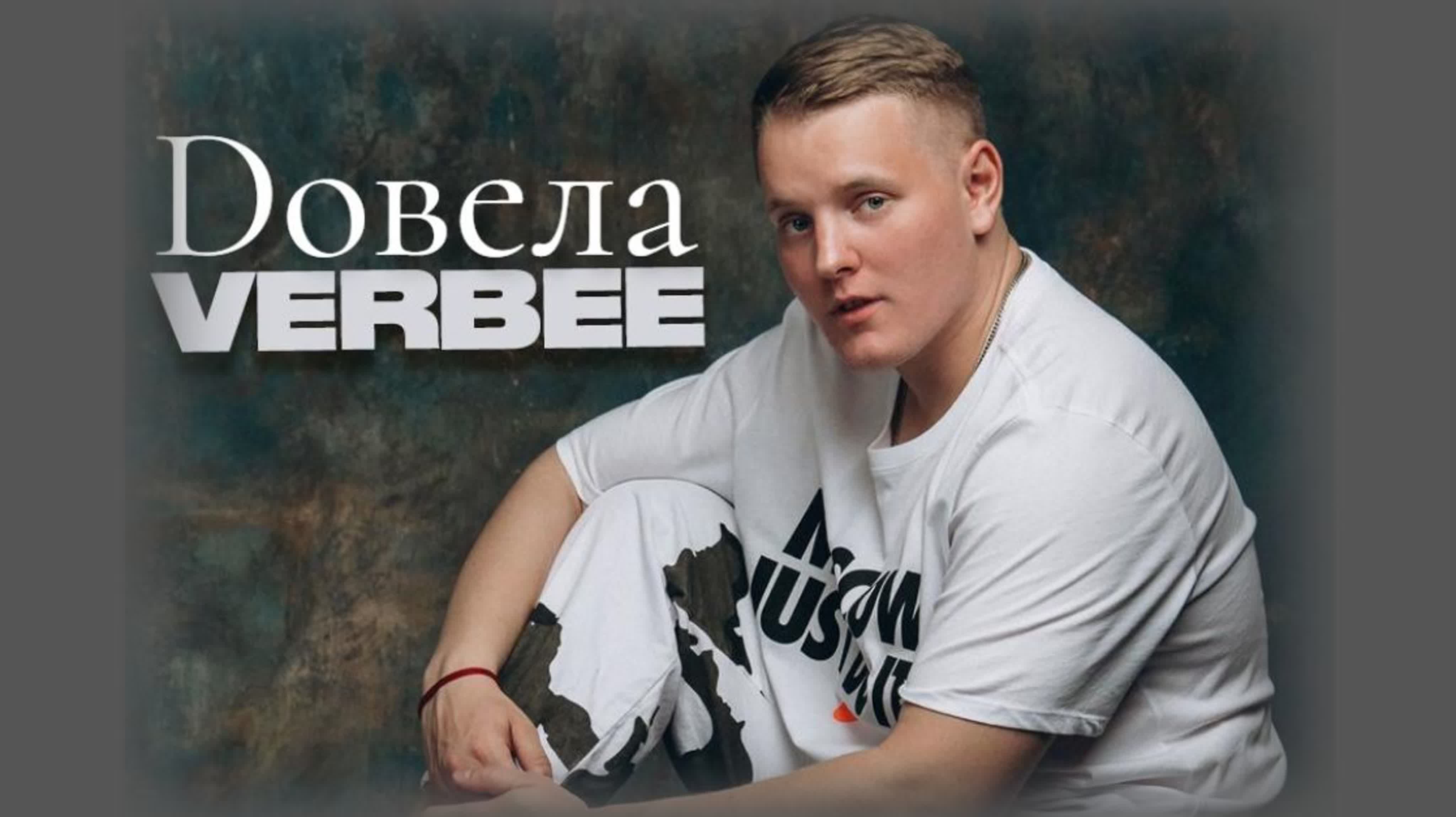 Verbee довела