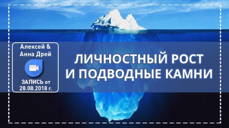 2018 08 28 запись он лайн встречи "личностный рост и подводные камни"