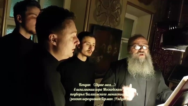 Кондак душе моя