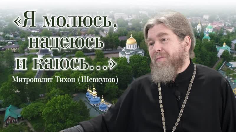 «я молюсь, надеюсь и каюсь » – интервью митрополита тихона (шеунова)
