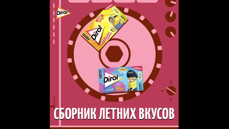Сборник летних усов dirol