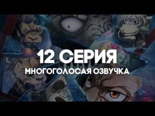 [anirise] 12 серия | выдающиеся звери 2 / beastars 2nd season в многоголосой русской озвучке