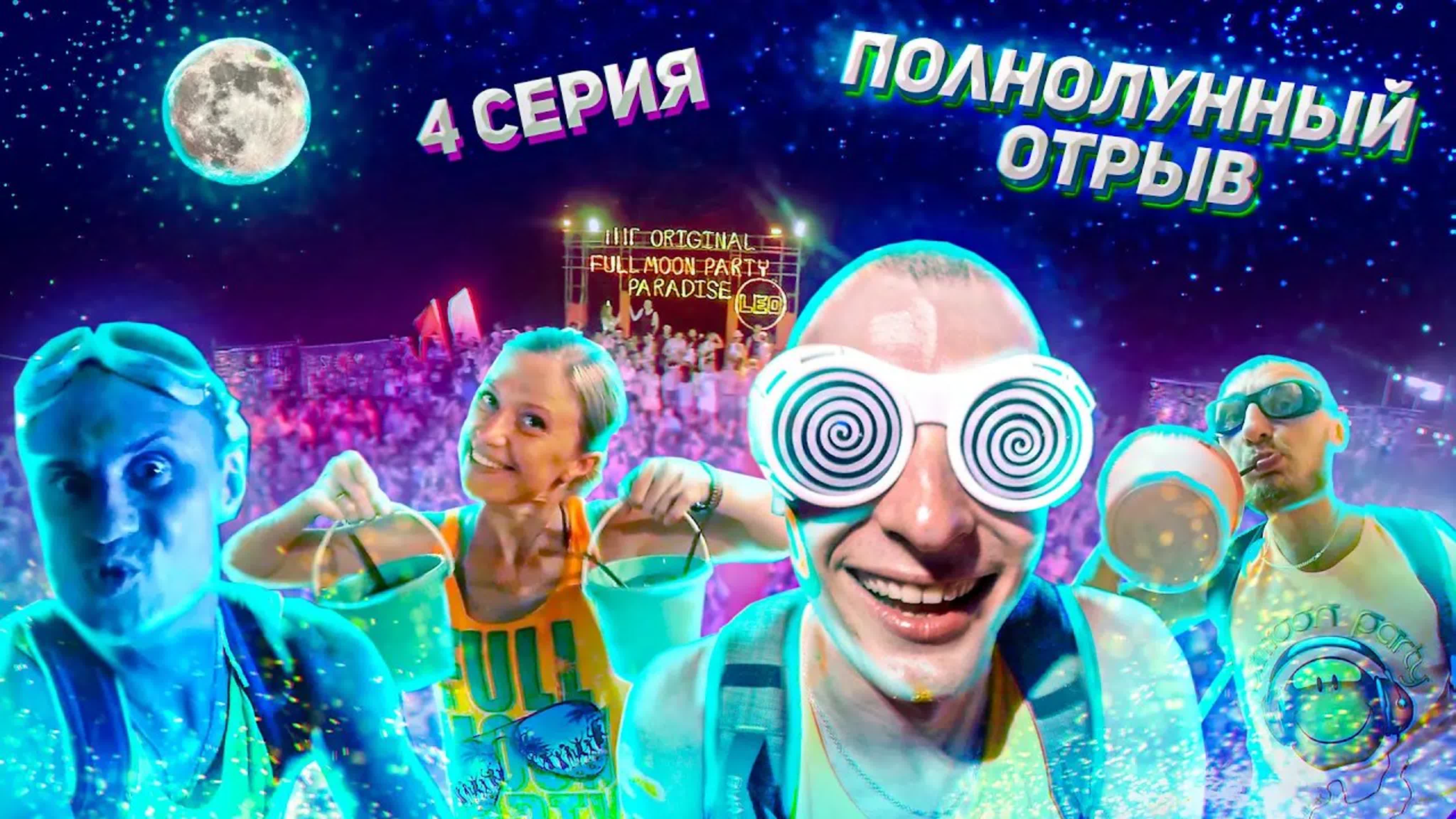 Мы на вечеринке полной луны | full moon party | реакция иностранцев на наш  кружок танцев на пангане