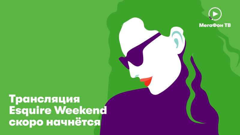 Лючайся в esquire weekend!