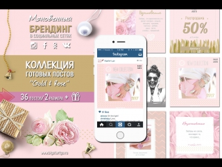 Коллекция готовых постов gold&rose