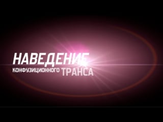 Наведение конфузиционного транса