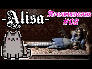 💢02 прохождение alisa 🎬режиссёрская версия 2021 @ketsuneko🐾