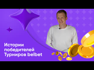 Победитель турниров belbet