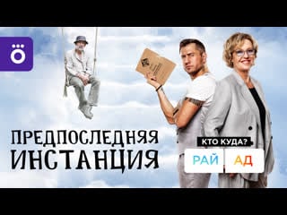 Смотрите комедийный сериал «предпоследняя инстанция» с 1 января в okko!