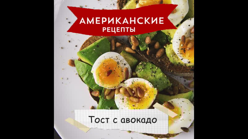 «американские рецепты» тост с авокадо