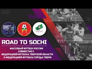 Road to sochi отборочные соревнования тверской области по футболу 8х8 группа d верхневолжское атп техношина 6 0 10 09 2023