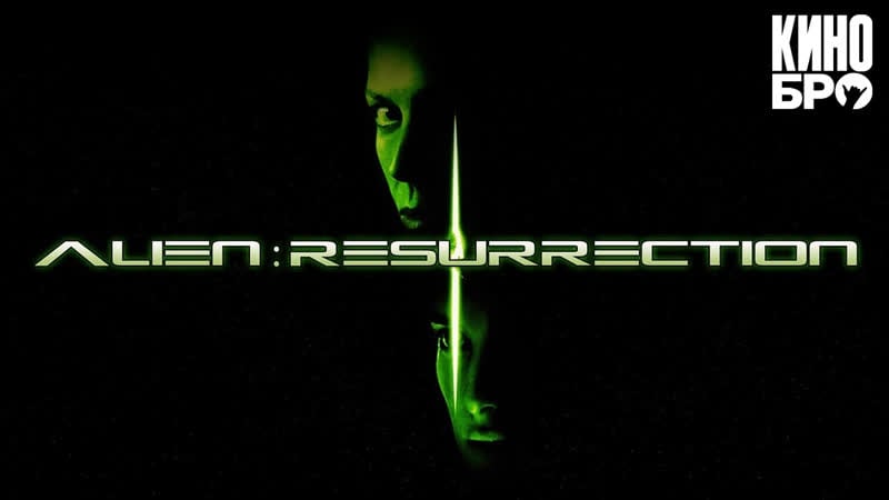 Чужой 4 воскрешение | alien resurrection (1997)