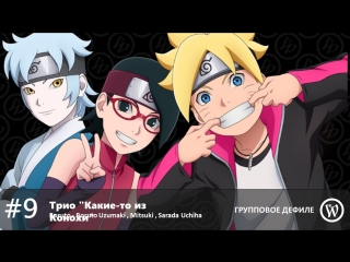 Дефиле 9 трио «какие то из конохи» boruto boruto uzumaki, mitsuki, sarada uchiha