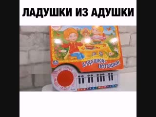 Ладушки из адушки