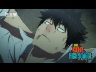 The god of high school | бог старшей школы | царь горы тизер