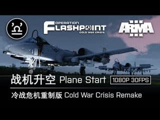 武装突袭3 arma3 冷战危机重制版第四章 10 战机升空 plane start