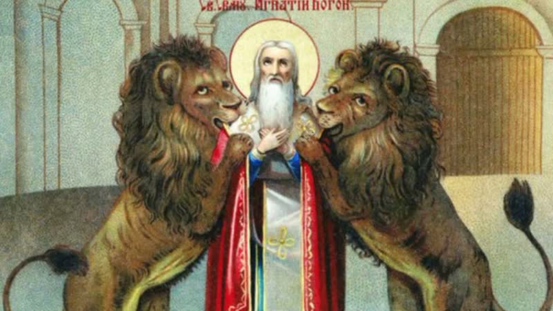 Священномученик игнатий богоносец, святитель лаврентий печерский 11 февраля суббота