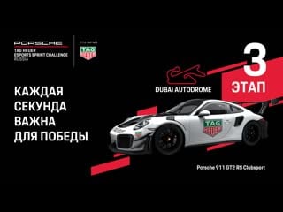 3 этап porsche tag heuer esports sprint challenge russia на трассе dubai