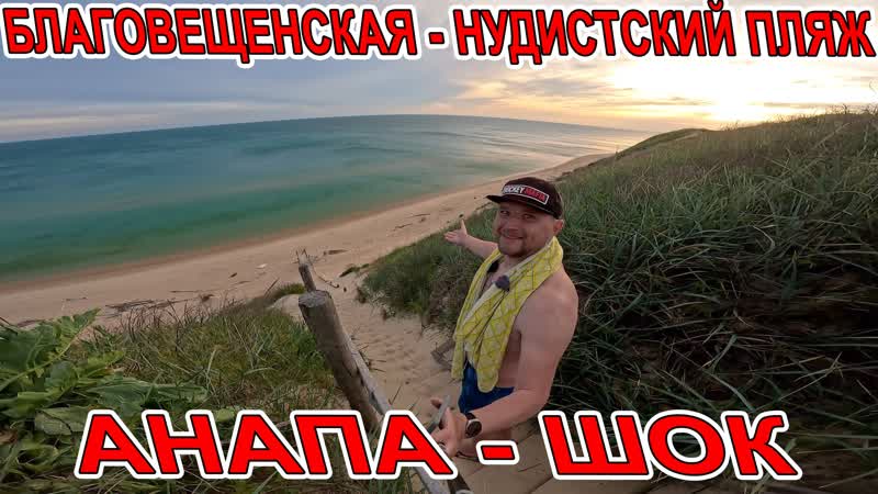 Отзывы о «Нудистский пляж», Краснодарский край, городской округ Анапа — Яндекс Карты