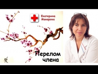 Перелом полового члена