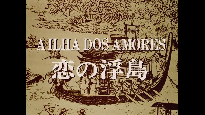 The island of loves / a ilha dos amores / koi no ukishima (1982) dir paulo rocha
