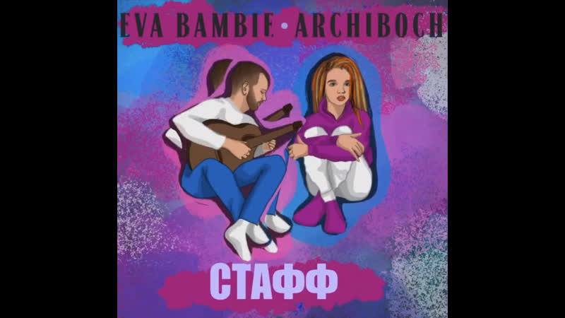 Стафф eva bambie &amp; archiboch