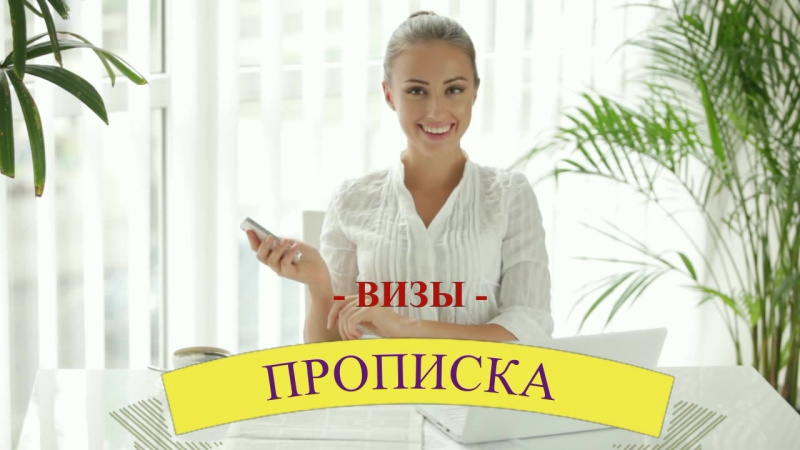 Постоянная временная регистрация прописка