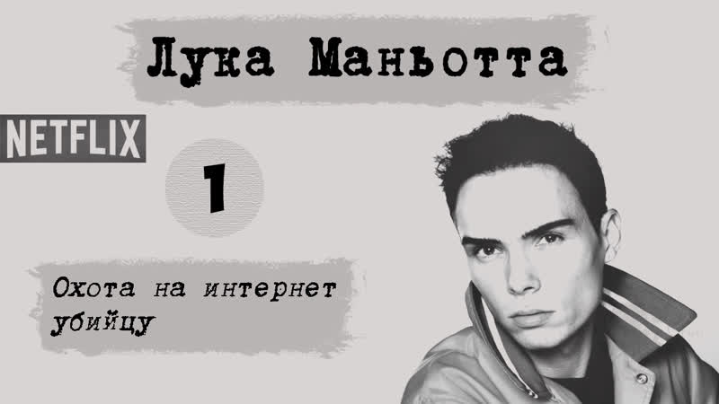 Лука маньотта не троньте котиков охота на интернет убийцу 1 (2019) | документальный, детектив, криминал