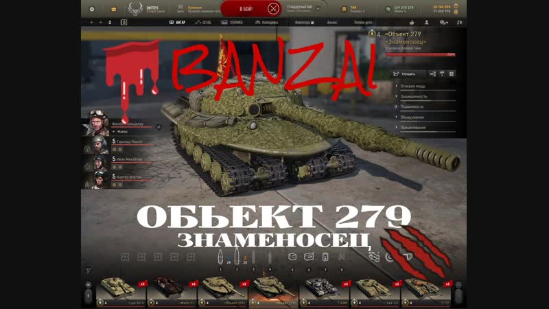 Armored warfare /обьект 279/ банзай