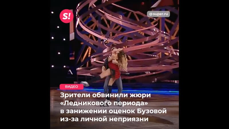 Скандал на «ледниковом периоде» зрители обвинили жюри в занижении оценок ольге бузовой из за личной неприязни