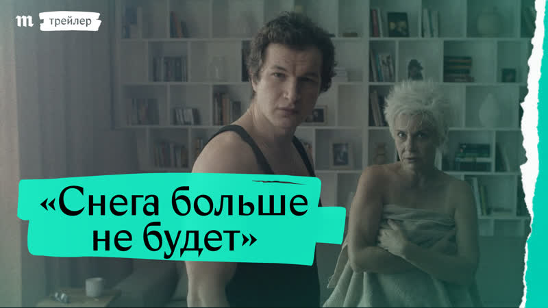 «снега больше не будет», дублированный трейлер