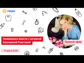 Занимаемся вместе с актрисой екатериной рокотовой