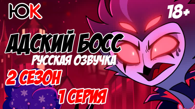 Rus porn video – Helluva boss 2s 1e (rus) адский босс серия 1 серия 2 сезона русская озвучка