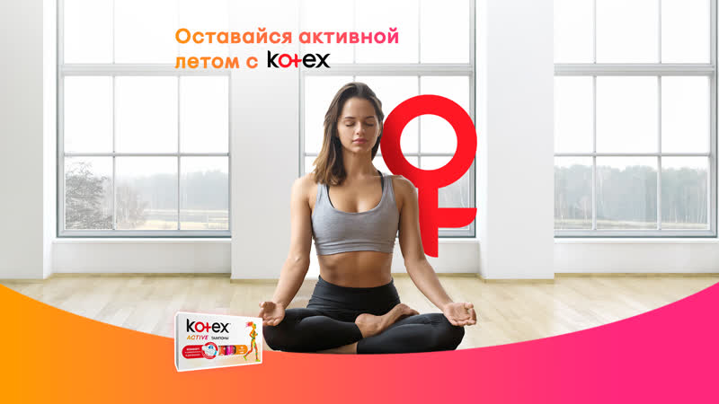 Йога kotex active